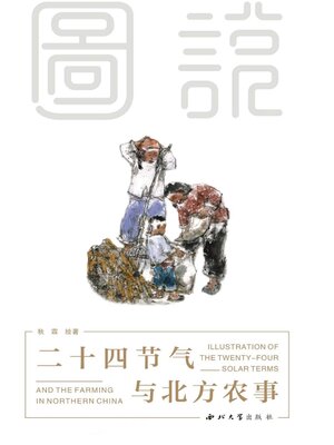 cover image of 图说二十四节气与北方农事